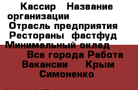 Кассир › Название организации ­ Burger King › Отрасль предприятия ­ Рестораны, фастфуд › Минимальный оклад ­ 18 000 - Все города Работа » Вакансии   . Крым,Симоненко